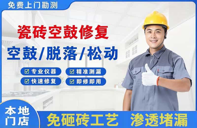 耒阳瓷砖空鼓修复