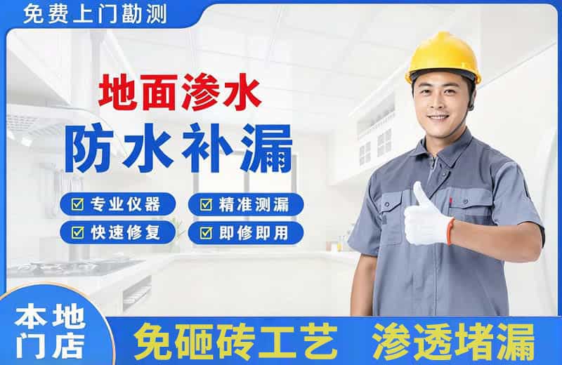 耒阳地面渗水维修
