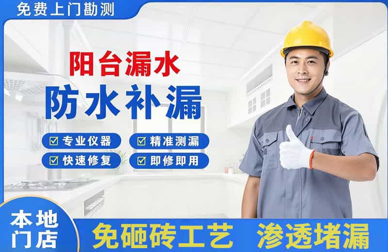 耒阳阳台漏水维修