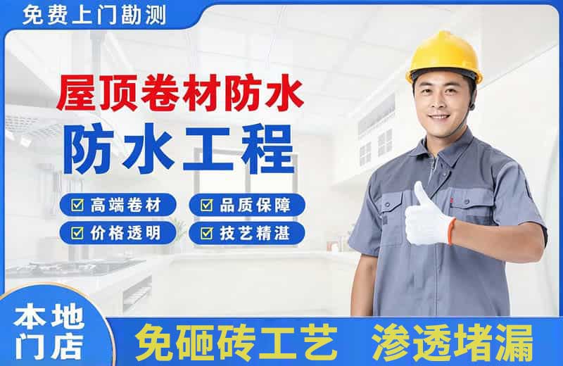 耒阳屋顶卷材防水