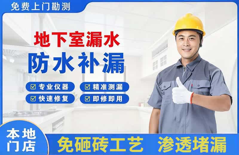 耒阳地下室漏水维修