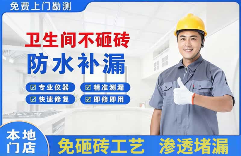 耒阳卫生间不砸砖修补漏水